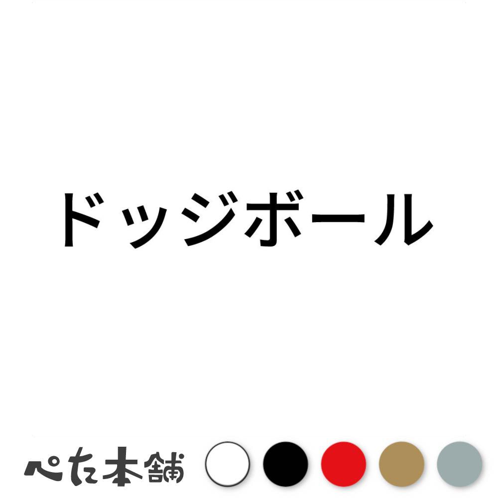 カッティングステッカー ドッジボール スポーツ 競技 カタカナ 球技 シール 特大 大きい