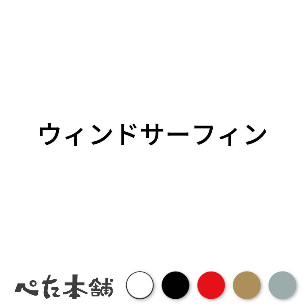 カッティングステッカー ウィンドサーフィン スポーツ シール 競技 カタカナ 特大 大きい