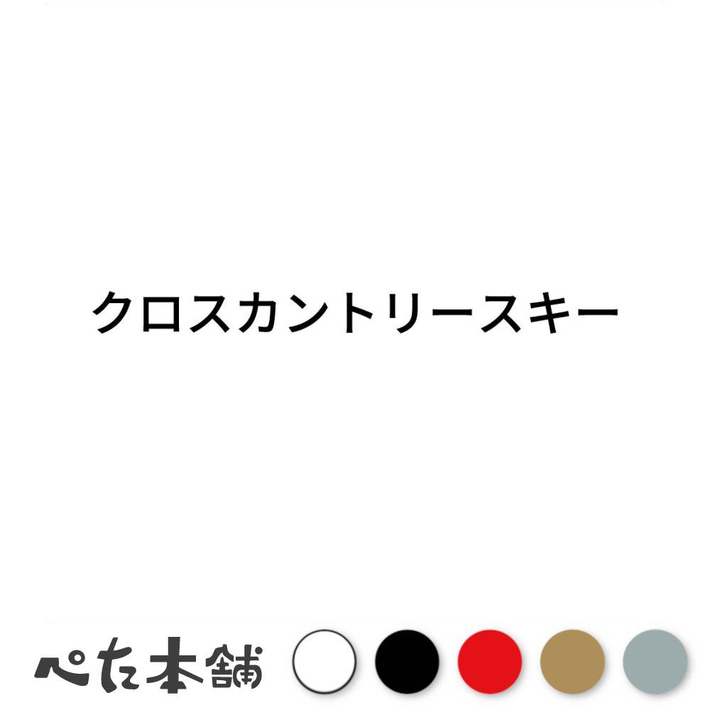カッティングステッカー クロスカントリースキー スポーツ シール 競技 カタカナ 特大 大きい
