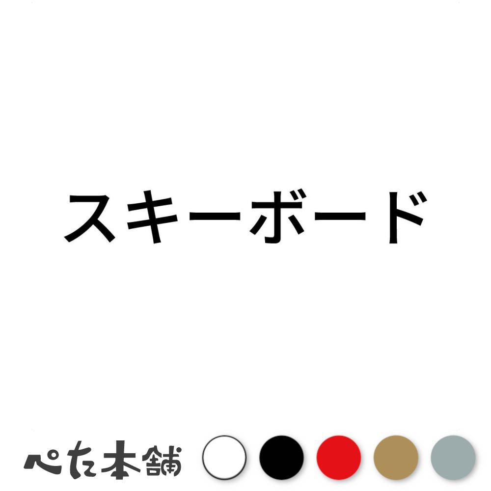 カッティングステッカー スキーボード スポーツ シール 競技 カタカナ 特大 大きい
