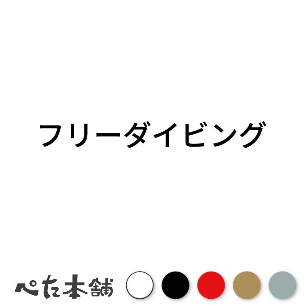 カッティングステッカー フリーダイビング スポーツ シール 競技 カタカナ 特大 大きい