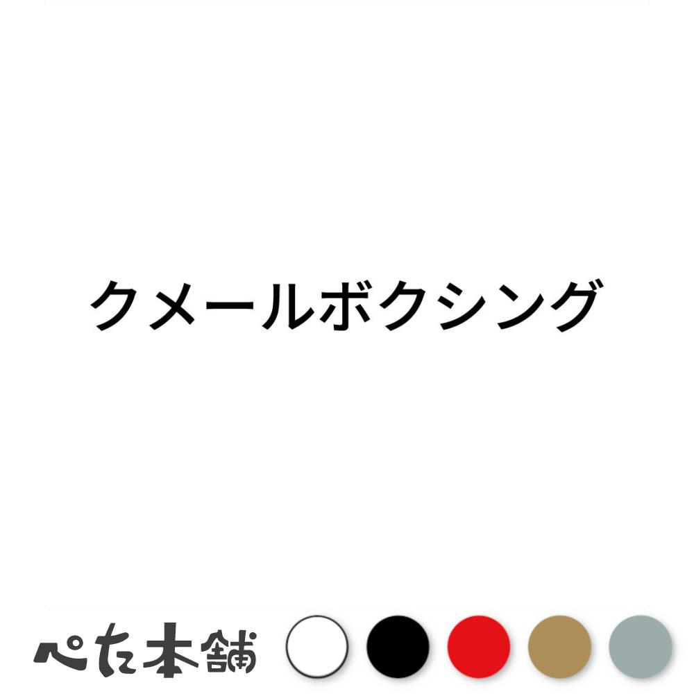 カッティングステッカー クメールボクシング 武術 格闘技 スポーツ 競技 特大 大きい
