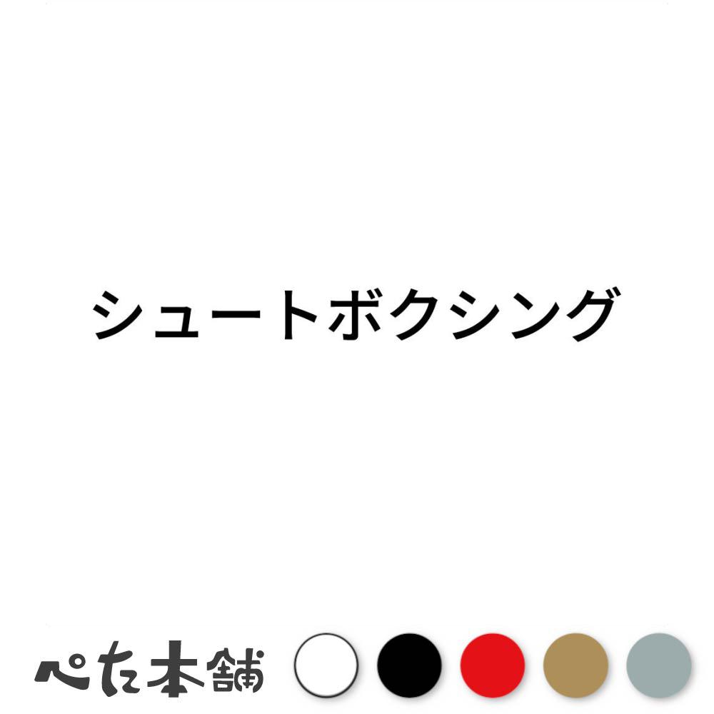 カッティングステッカー シュートボクシング 格闘技 スポーツ 競技 特大 大きい