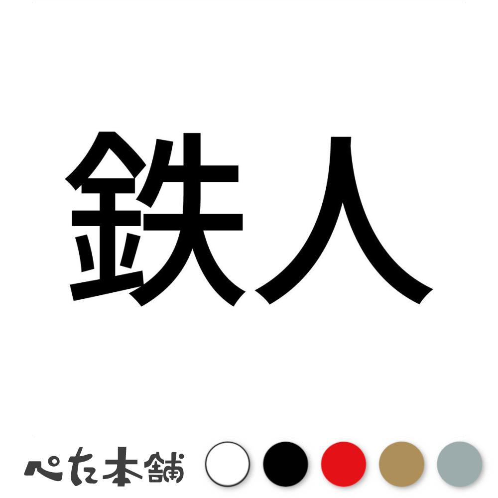 カッティングステッカー 鉄人 (A) 上級者 プロ 職人 車 テクニック 技術 スポーツ 漢字 かっこいい 料..