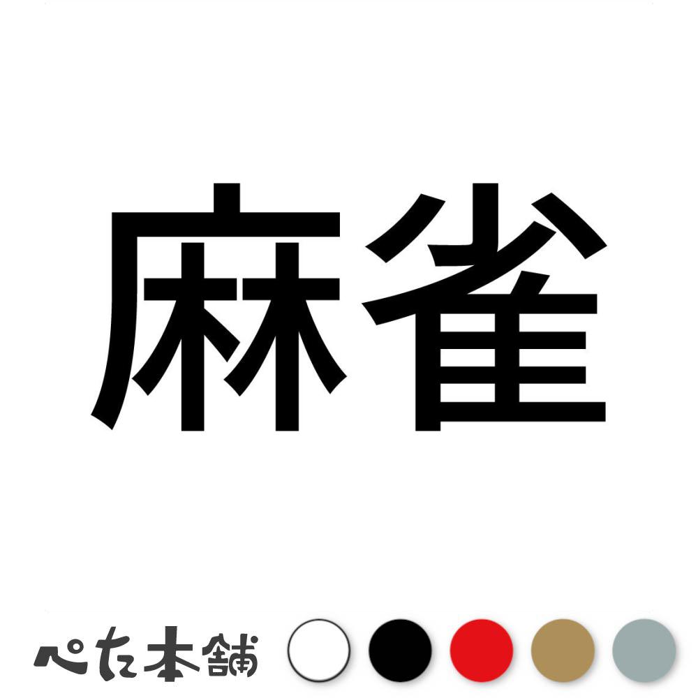 カッティングステッカー 麻雀 (A) マージャン かっこいい 漢字 麻雀牌 麻雀卓 おしゃれ 車 特大 大きい