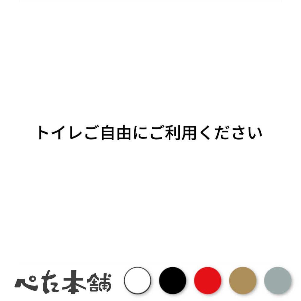 カッティングステッカー トイレご自由にご利用ください お手洗い シール 特大 大きい
