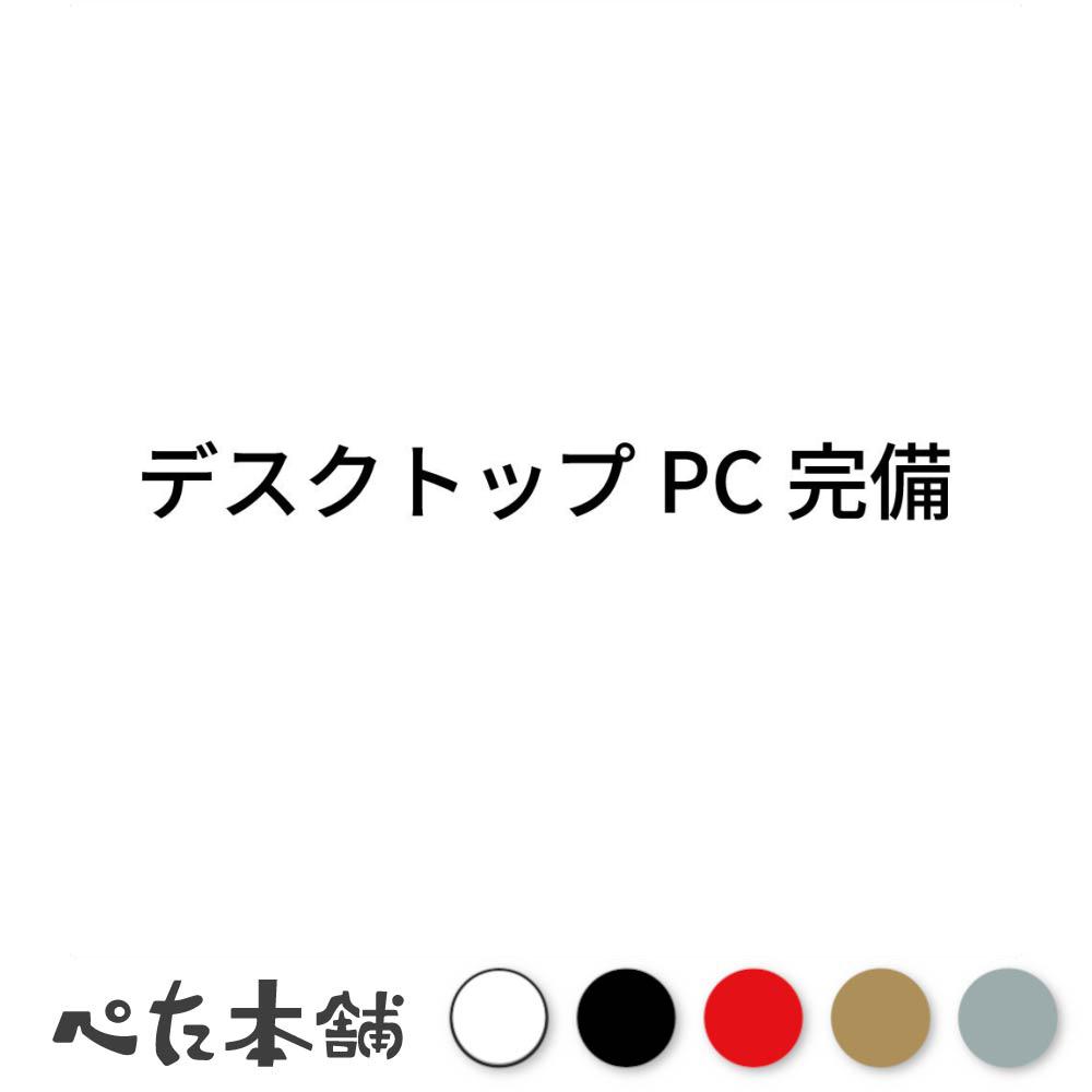 カッティングステッカー デスクトップPC完備 パソコン シール 特大 大きい