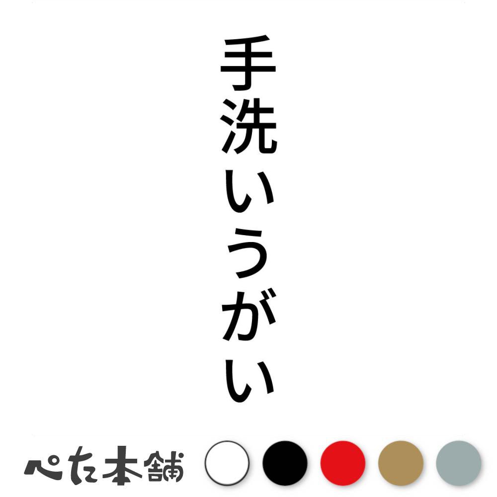 カッティングステッカー 手洗いうがい 縦 感染予防 風邪 コロナ 健康管理 洗面 ハンドソープ 殺菌 縦 ..