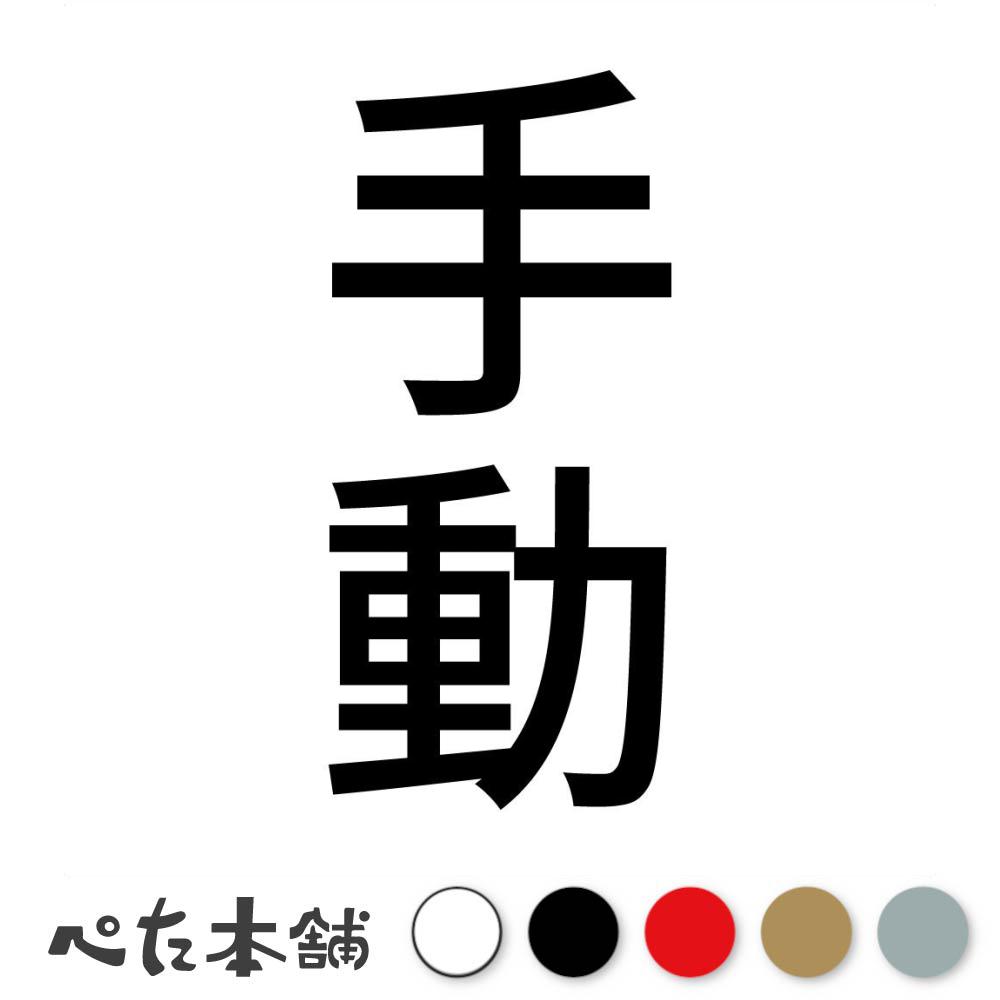 カッティングステッカー 手動 縦 手動ドア 扉 アナログ マニュアル 縦 特大 大きい