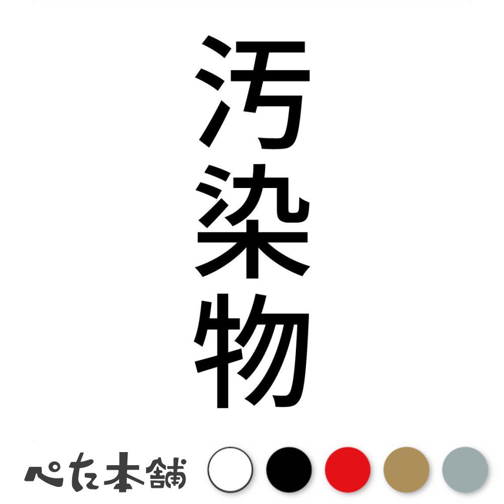 カッティングステッカー 汚染物 縦 バイオハザード 医療 危険物 PCB 廃棄物 土壌 感染 シール 縦 特大 ..