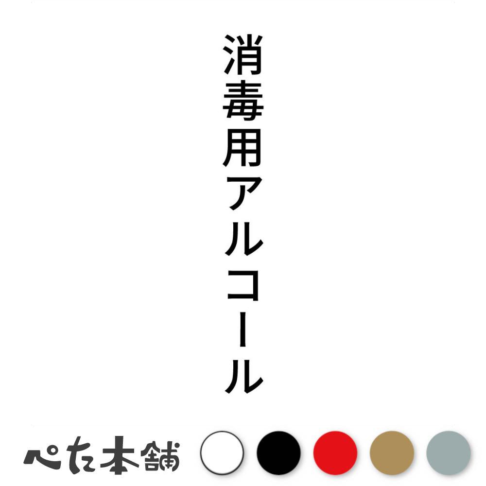 カッティングステッカー 消毒用アルコール 縦 感染予防 風邪 シール コロナ 衛生管理 殺菌 医療 縦 特..