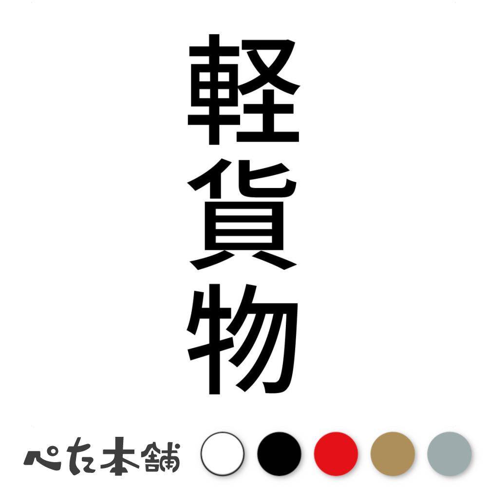 カッティングステッカー 軽貨物 縦 軽バン 軽箱 事業用車 運送 車 配送 ドライバー 軽自動車 縦 特大 大きい