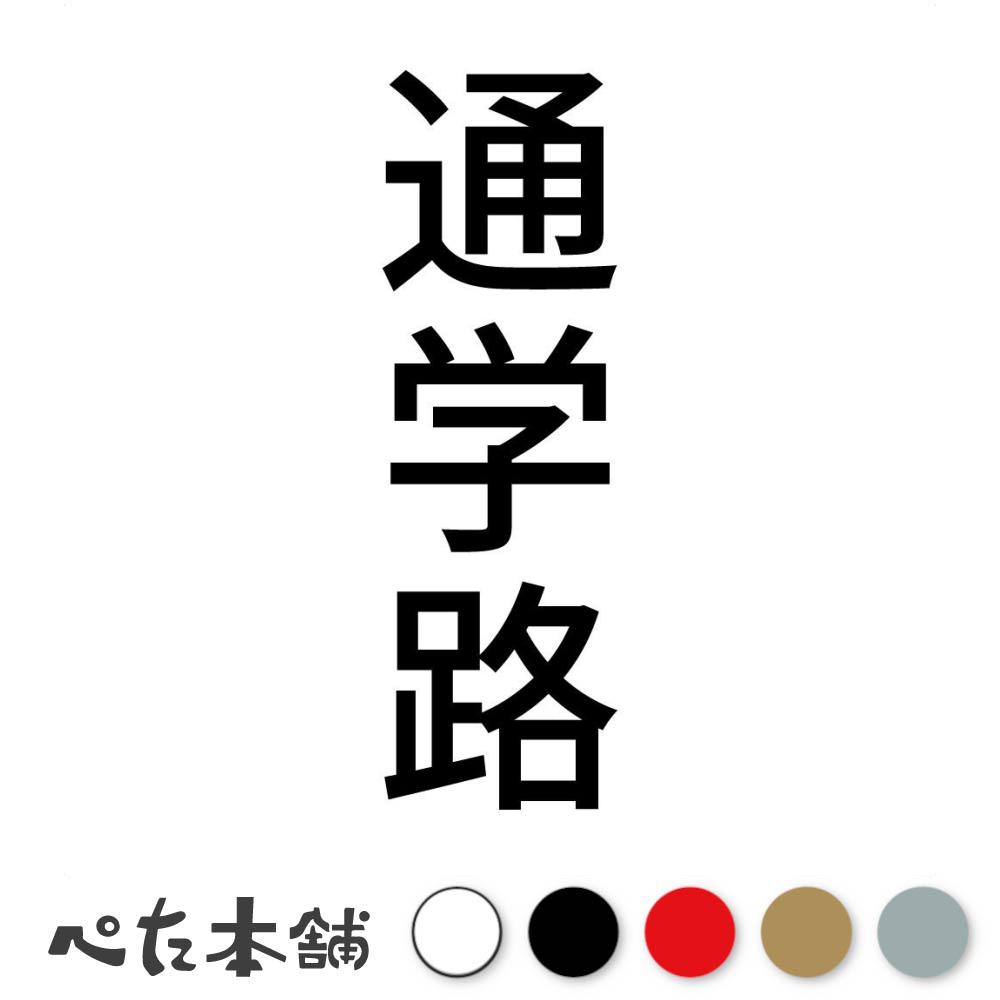 カッティングステッカー 通学路 縦 小学生 スクール 標識 交通安全 道路 警告 看板 シール 表示 小学校..