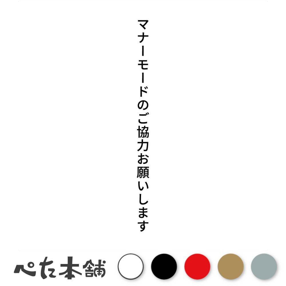 カッティングステッカー マナーモードのご協力お願いします 縦 病院 図書館 電車 バス 映画館 クリニック 診療所 スマホ サイレントモード 表示 シール 縦 特大 大きい
