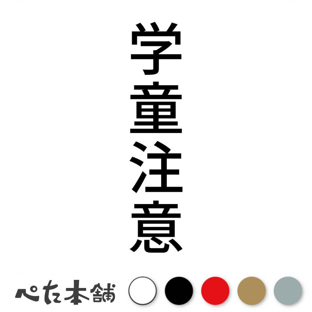 カッティングステッカー 学童注意 縦 警告 通学路 子ども 小学校 小学生 中学校 中学生 シール 縦 特大..
