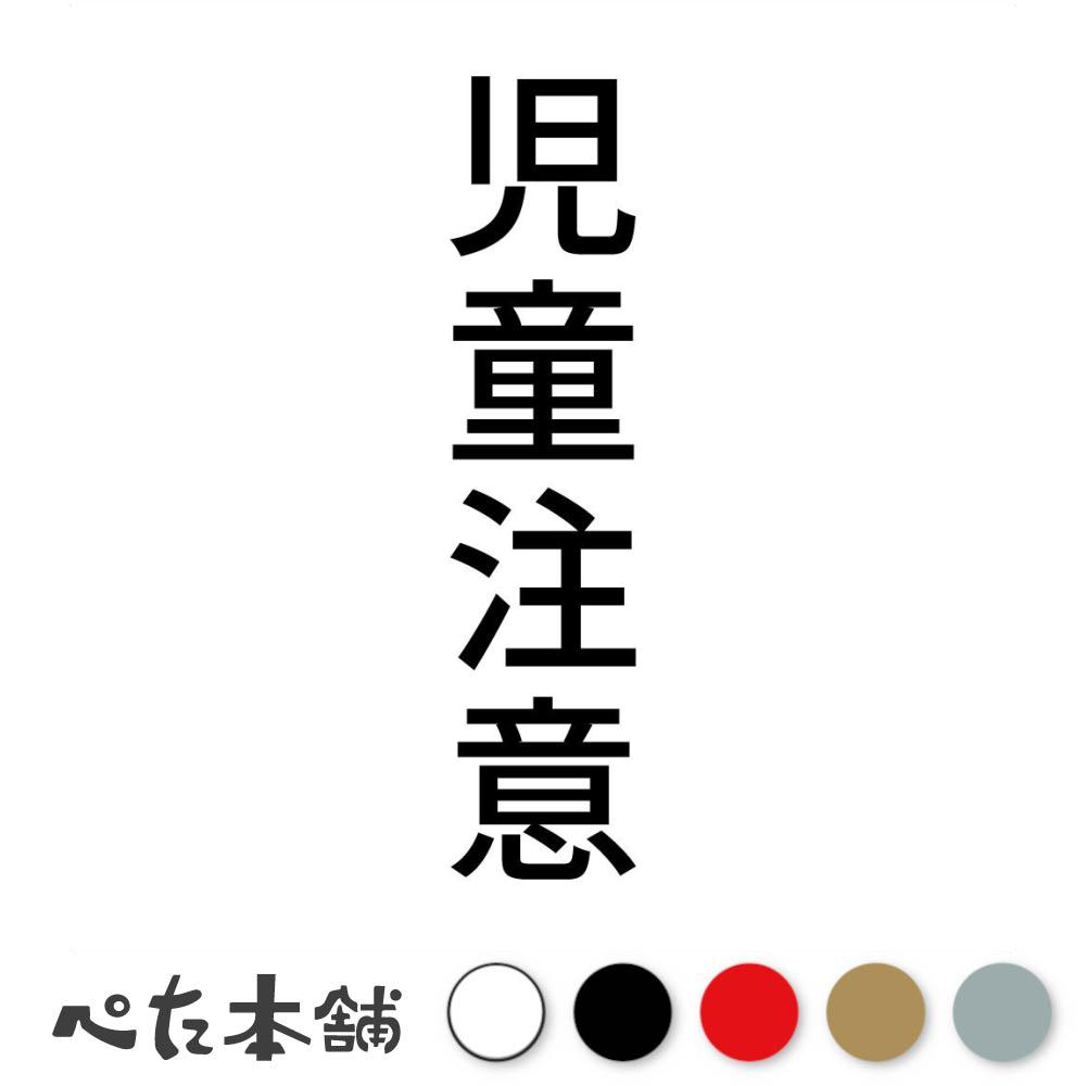 カッティングステッカー 児童注意 縦 警告 通学路 子ども 小学校 小学生 中学校 中学生 シール 縦 特大..