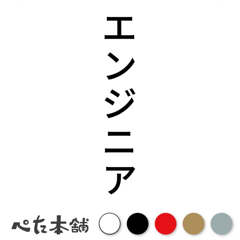 カッティングステッカー エンジニア 縦 会社 看板 シール 表示 縦 特大 大きい