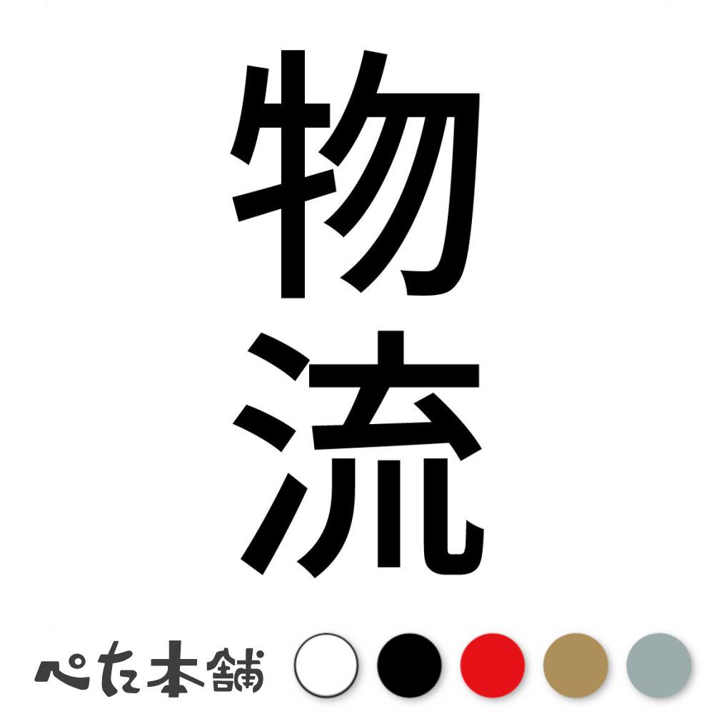 カッティングステッカー 物流 縦 運送 運輸 会社 漢字 看板 シール 表示 縦 特大 大きい
