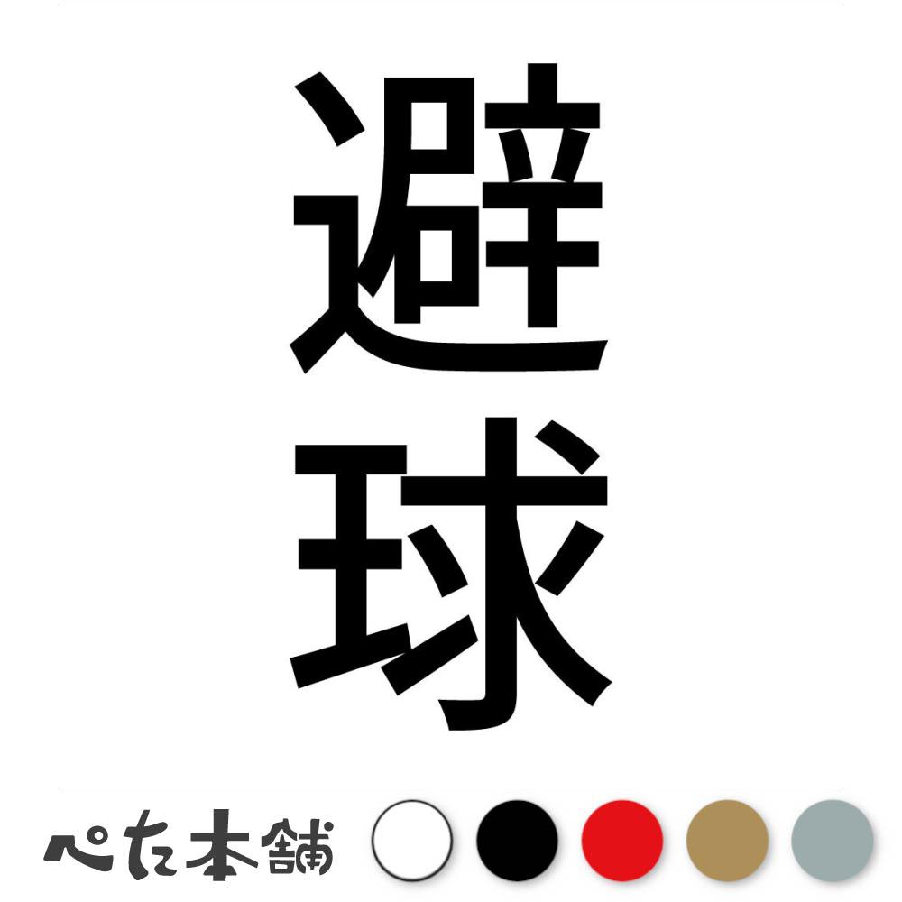 カッティングステッカー 避球 縦 ドッジボール 球技 スポーツ 漢字 日本語 競技 縦 特大 大きい
