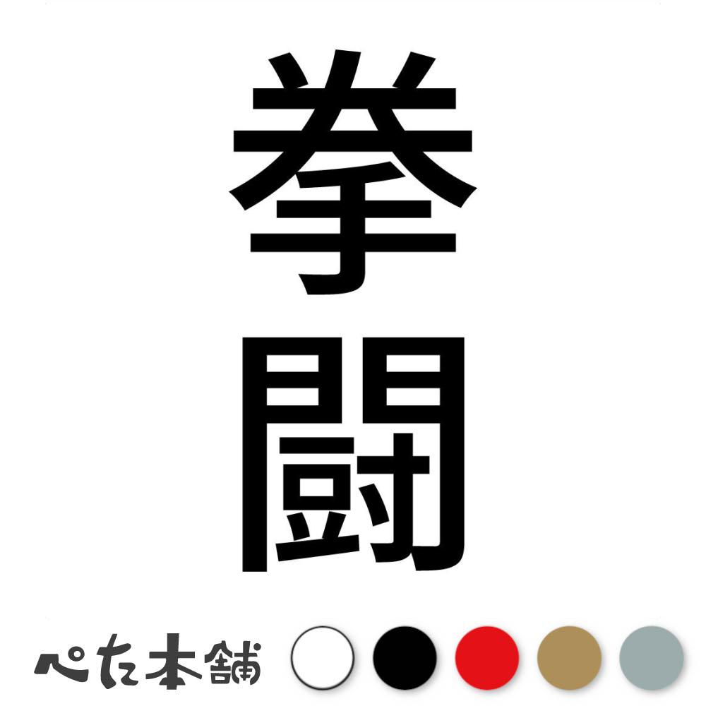 カッティングステッカー 拳闘 縦 ボクシング 球技 スポーツ 漢字 日本語 競技 縦 特大 大きい