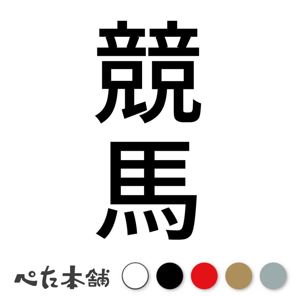 カッティングステッカー 競馬 縦 競馬 ギャンブル 遊戯 スポーツ 漢字 日本語 競技 縦 特大 大きい