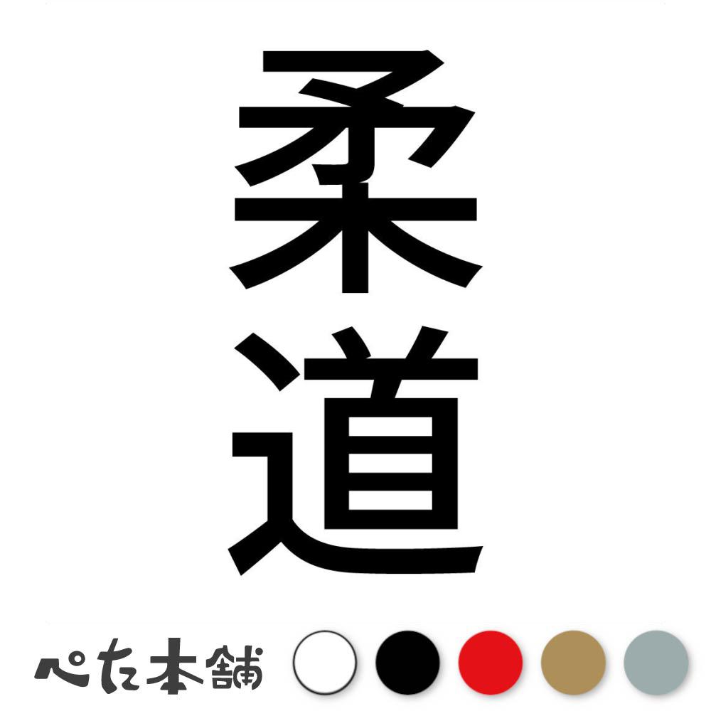 カッティングステッカー 柔道 縦 武道 武術 格闘技 スポーツ 漢字 日本語 競技 縦 特大 大きい