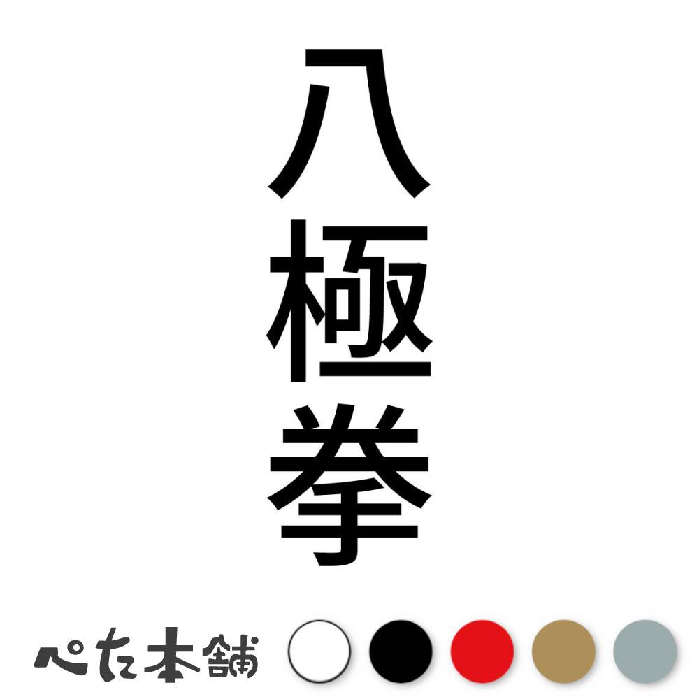カッティングステッカー 八極拳 縦 中国武術 伝統武術 武道 拳法 格闘技 スポーツ 漢字 日本語 競技 縦..