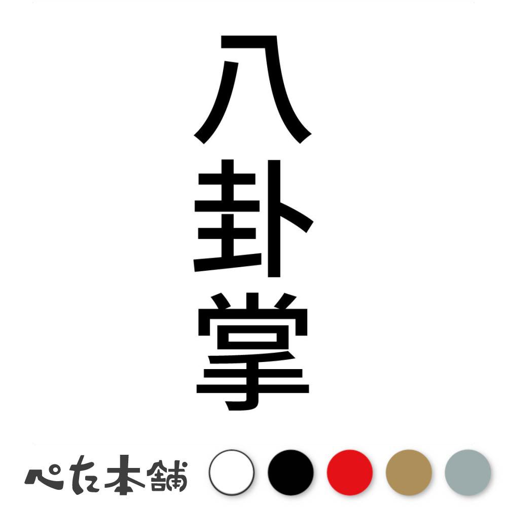 カッティングステッカー 八卦掌 縦 中国武術 伝統武術 武道 拳法 格闘技 スポーツ 漢字 日本語 競技 縦..