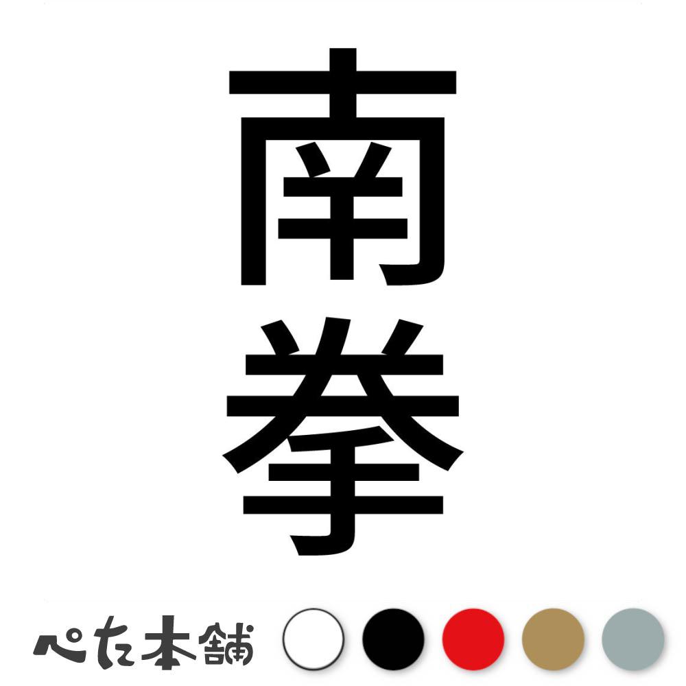 カッティングステッカー 南拳 縦 中国武術 伝統武術 武道 拳法 格闘技 スポーツ 漢字 日本語 競技 縦 ..