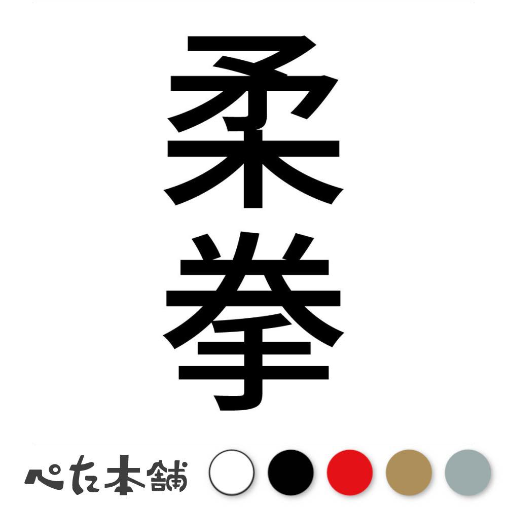 カッティングステッカー 柔拳 縦 中国武術 伝統武術 武道 拳法 格闘技 スポーツ 漢字 日本語 競技 縦 ..
