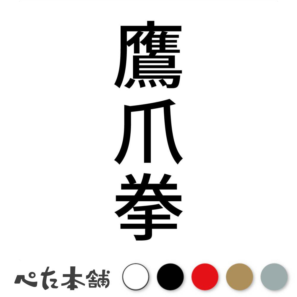 カッティングステッカー 鷹爪拳 縦 中国武術 伝統武術 武道 武術 格闘技 スポーツ 漢字 日本語 競技 縦..