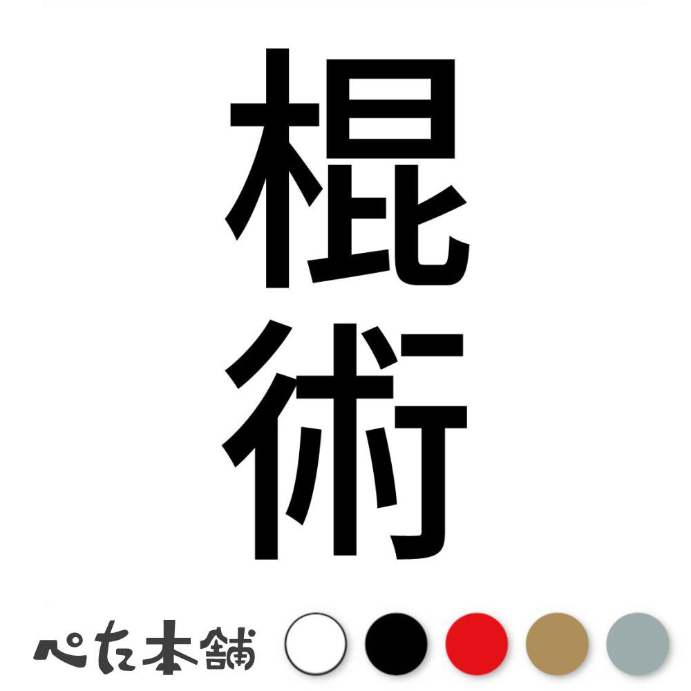カッティングステッカー 棍術 縦 中国武術 伝統武術 武道 武術 格闘技 スポーツ 漢字 日本語 競技 縦 ..
