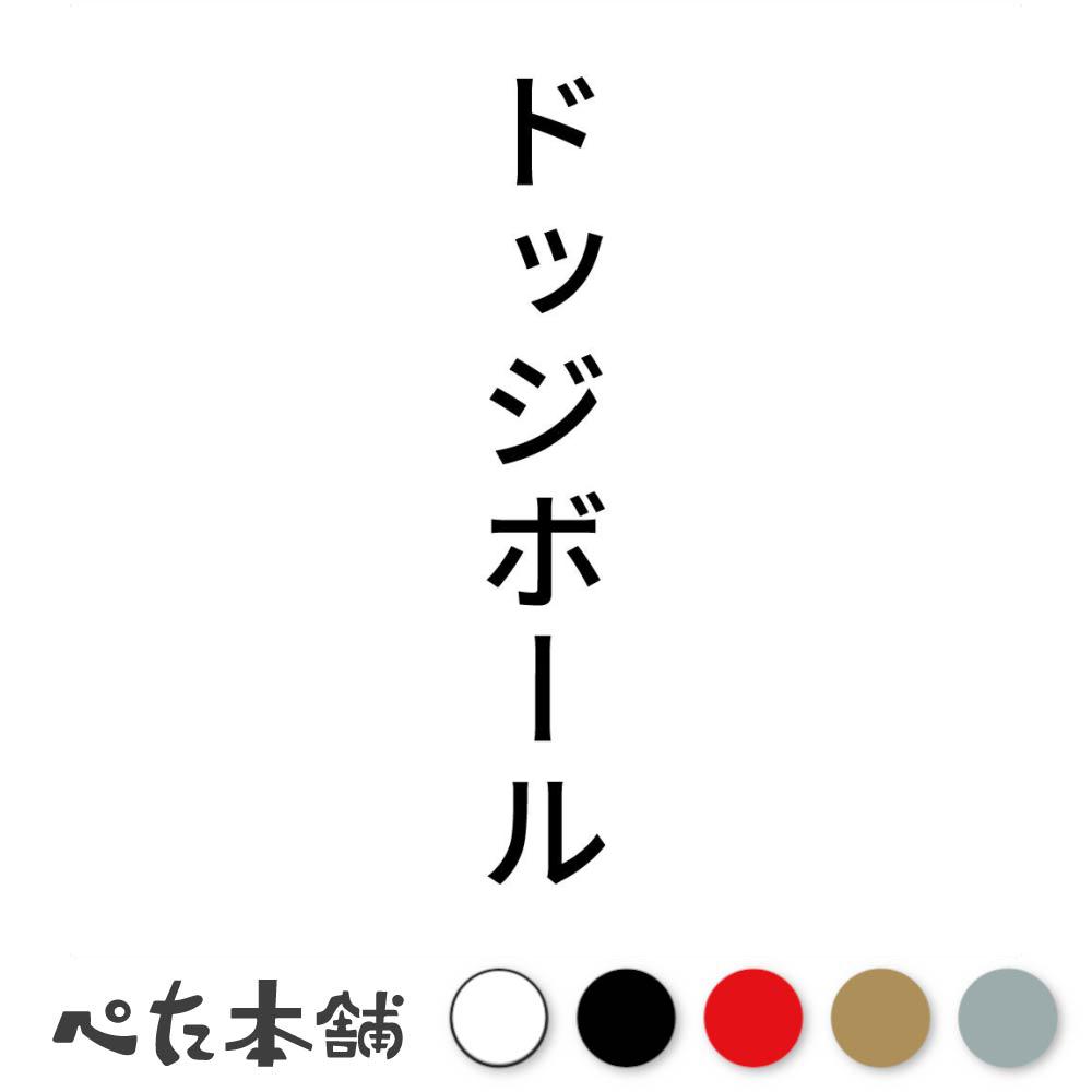 カッティングステッカー ドッジボール 縦 スポーツ 競技 カタカナ 球技 シール 縦 特大 大きい