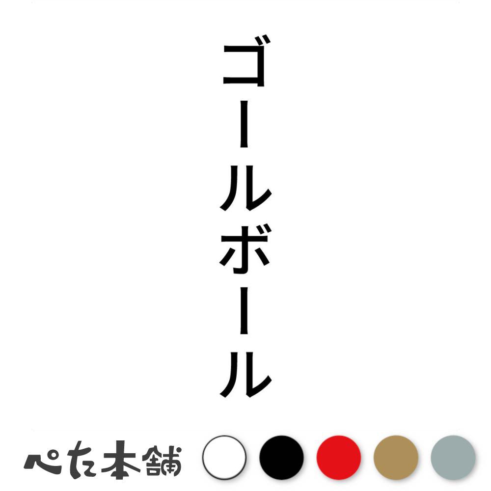 カッティングステッカー ゴールボール 縦 スポーツ 競技 カタカナ 球技 シール 縦 特大 大きい
