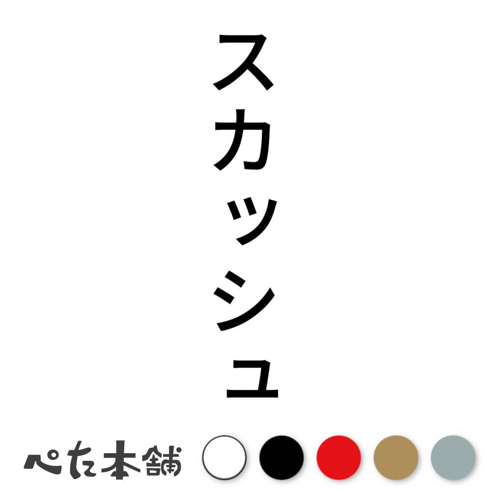 カッティングステッカー スカッシュ 縦 スポーツ 競技 カタカナ 球技 シール 縦 特大 大きい