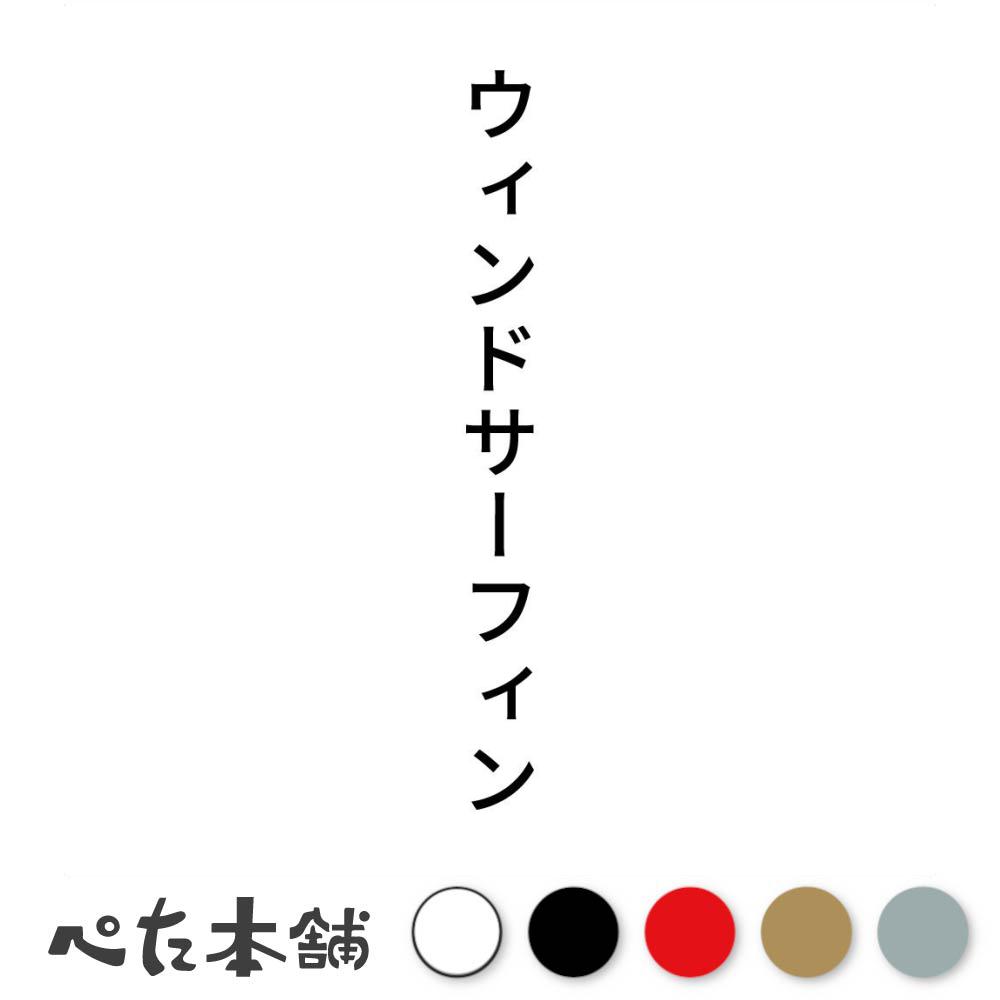 カッティングステッカー ウィンドサーフィン 縦 スポーツ シール 競技 カタカナ 縦 特大 大きい
