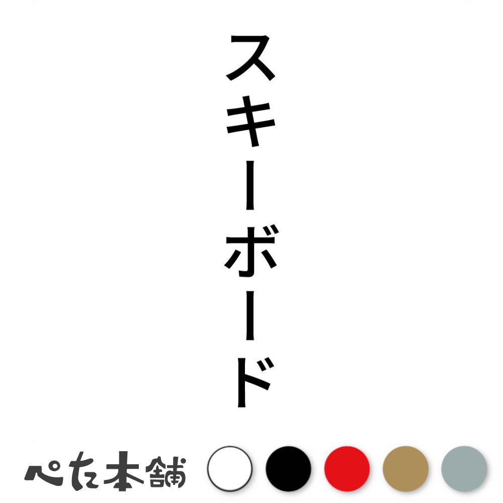 カッティングステッカー スキーボード 縦 スポーツ シール 競技 カタカナ 縦 特大 大きい