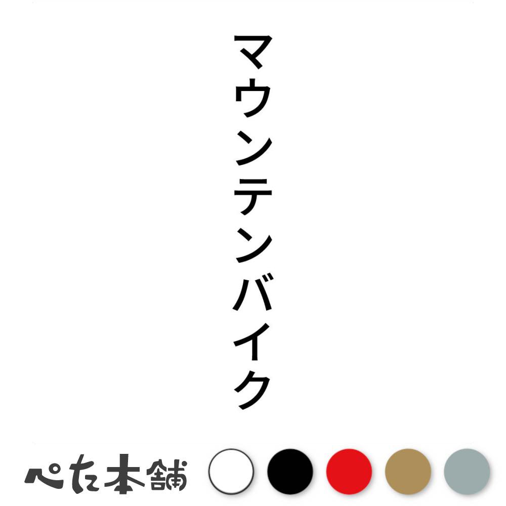 カッティングステッカー マウンテンバイク 縦 MTB 自転車 スポーツ シール 競技 カタカナ 縦 特大 大きい
