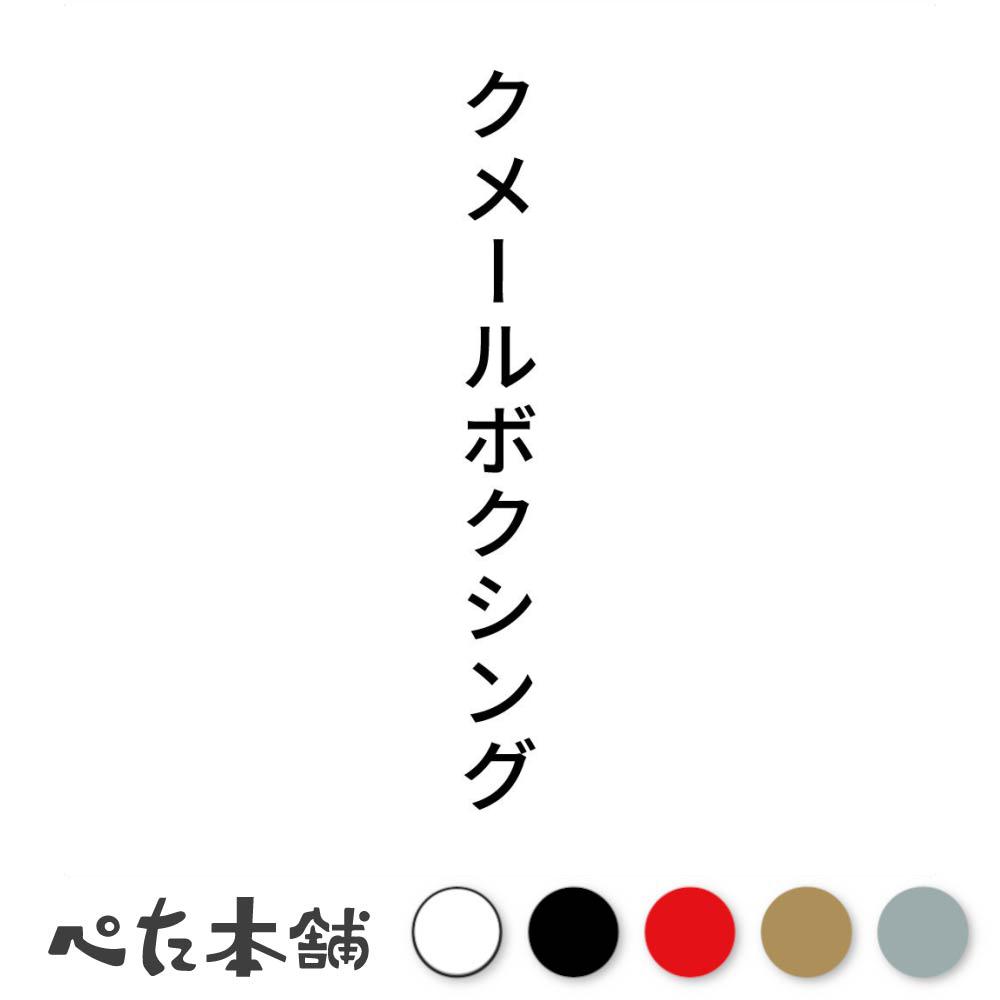 カッティングステッカー クメールボクシング 縦 武術 格闘技 スポーツ 競技 縦 特大 大きい