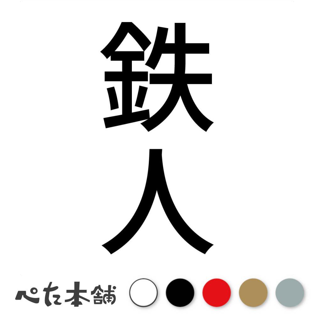 カッティングステッカー 鉄人 縦 上級者 プロ 職人 車 テクニック 技術 スポーツ 漢字 かっこいい 料理..