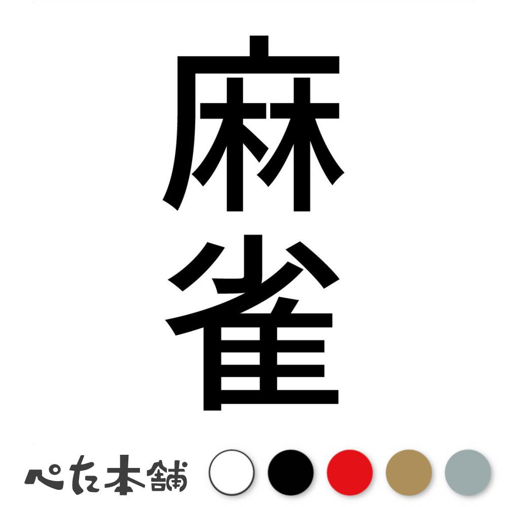 カッティングステッカー 麻雀 縦 マージャン かっこいい 漢字 麻雀牌 麻雀卓 おしゃれ 車 縦 特大 大きい