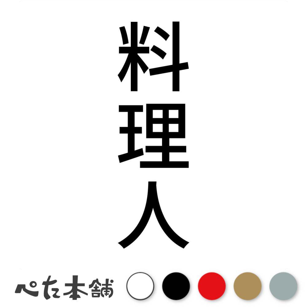 カッティングステッカー 料理人 縦 コック レストラン 飲食店 食品 調理 プロ 調理人 調理師 職人 美味..