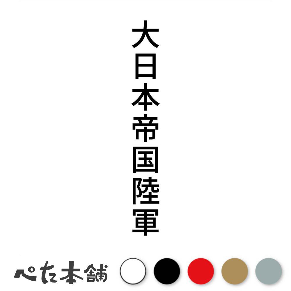 カッティングステッカー 大日本帝国陸軍 縦 戦争 軍隊 戦い JAPAN かっこいい シール 漢字 縦 特大 大..