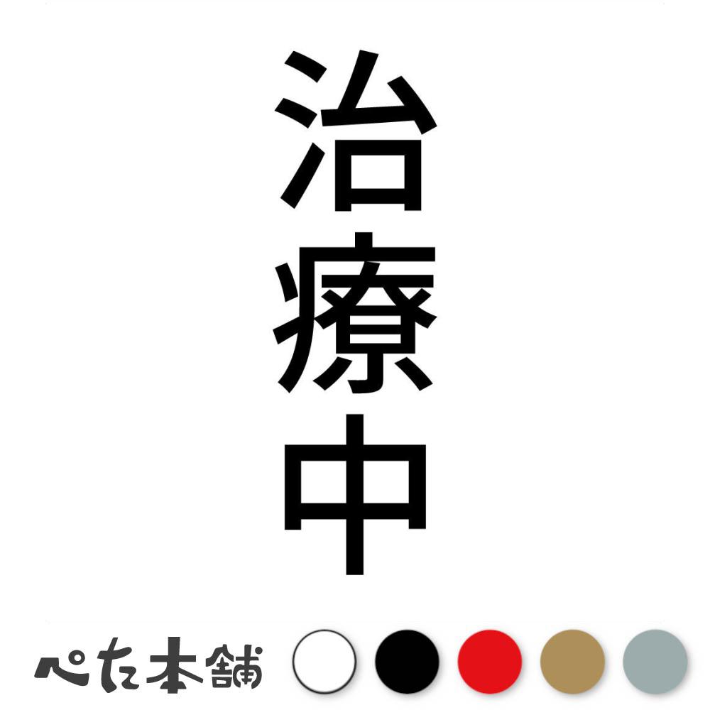カッティングステッカー 治療中 縦 病気 病院 介護 療養 骨折 怪我 車 バイク 事故 縦 特大 大きい