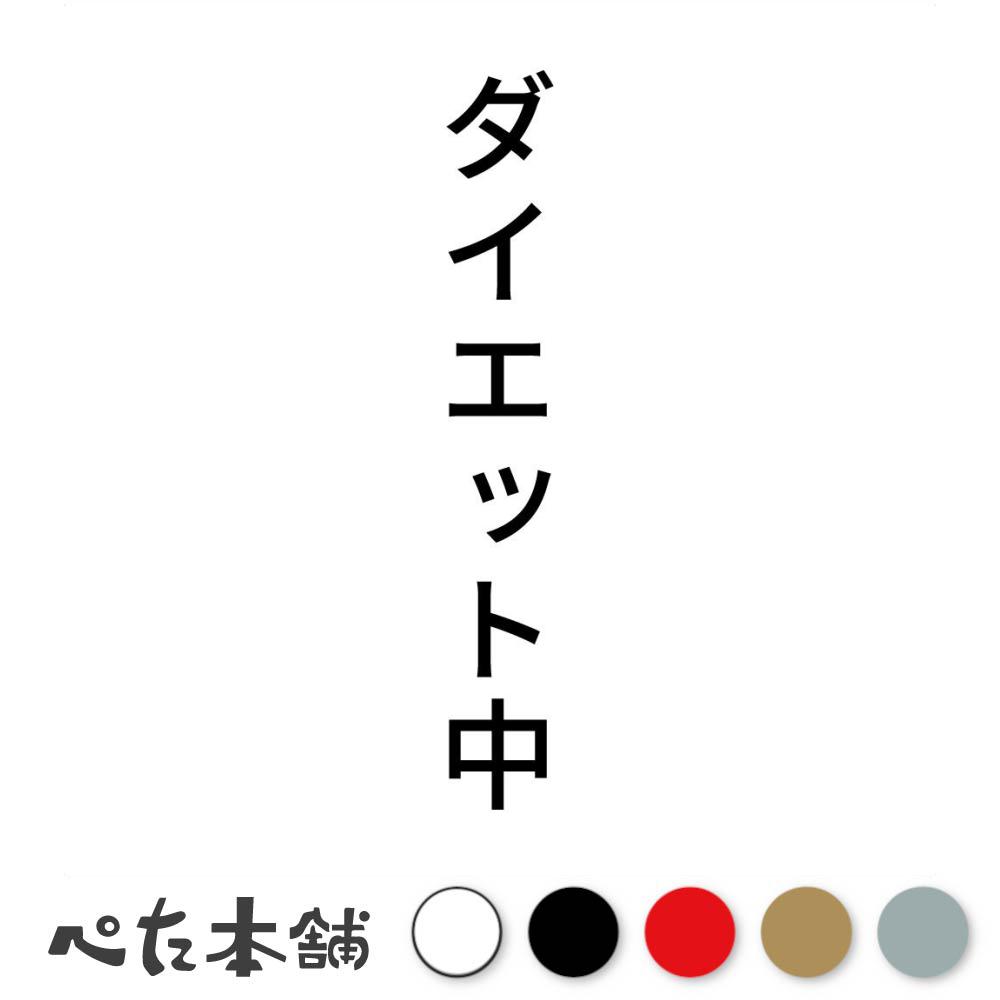 楽天FUJI Worksカッティングステッカー ダイエット中 縦 肥満 デブ 健康 車 おもしろ 縦 特大 大きい