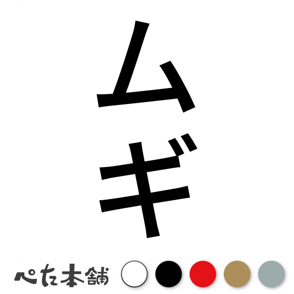 カッティングステッカー ムギ 縦 犬 猫 名前 ネーム かわいい ペット ドッグ キャット うさぎ シール ..