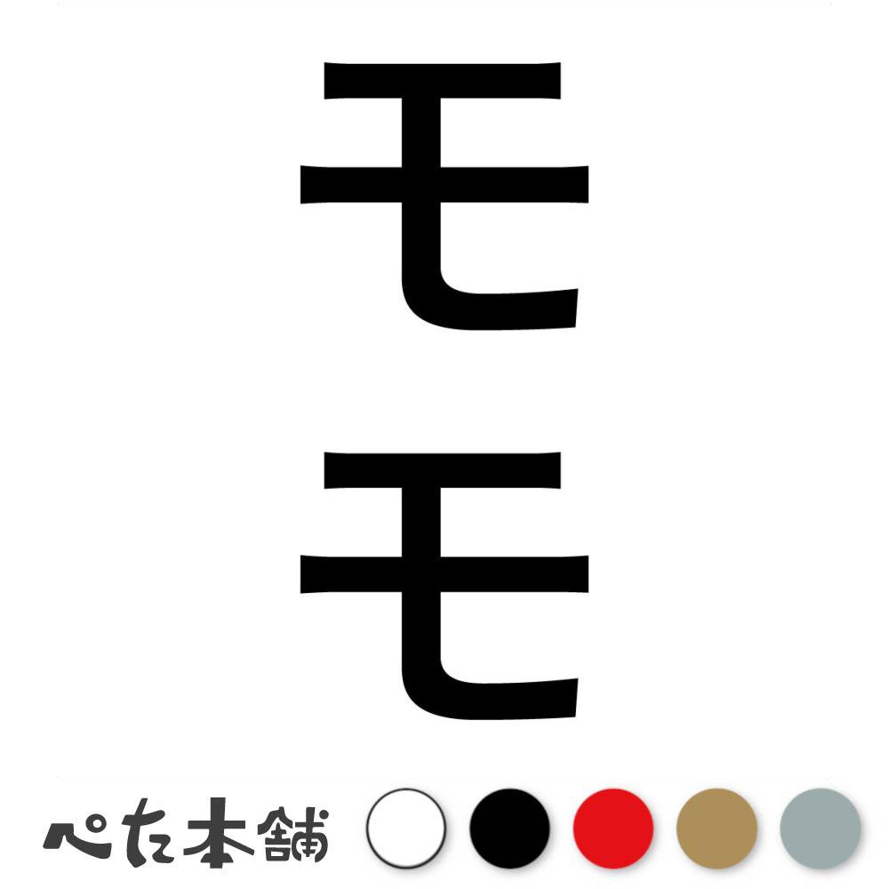 カッティングステッカー モモ 縦 犬 猫 名前 ネーム かわいい ペット ドッグ キャット うさぎ シール ..