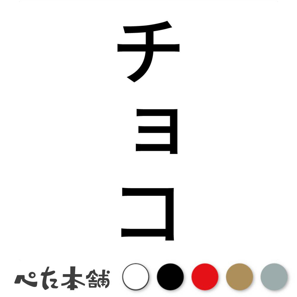 カッティングステッカー チョコ 縦 犬 猫 名前 ネーム かわいい ペット ドッグ キャット うさぎ シール ハウス 小屋 エサ入れ 車 縦 特大 大きい
