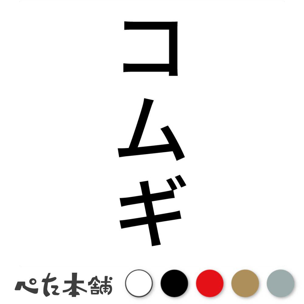 カッティングステッカー コムギ 縦 犬 猫 名前 ネーム かわいい ペット ドッグ キャット うさぎ シール..
