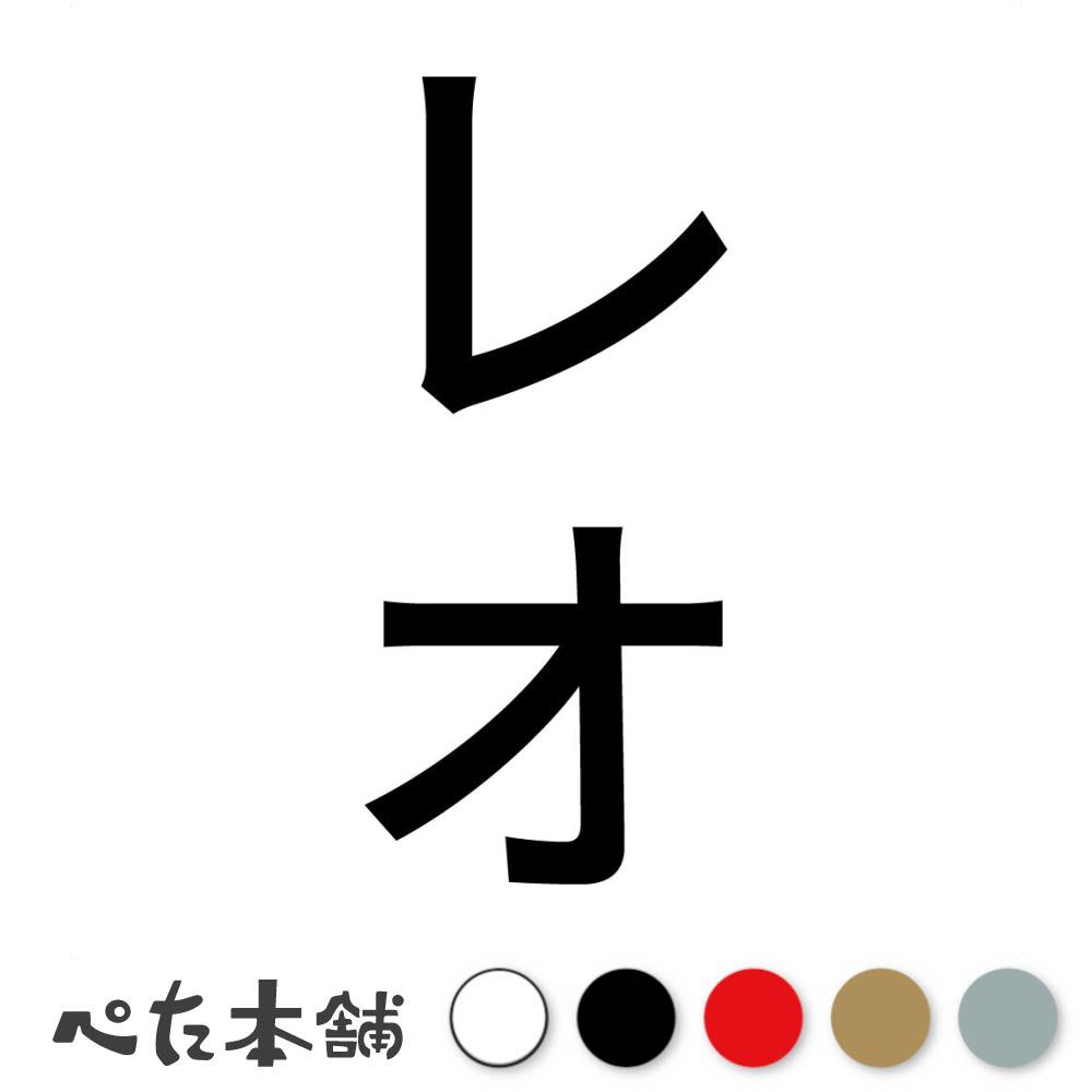 カッティングステッカー レオ 縦 犬 猫 名前 ネーム かわいい ペット ドッグ キャット うさぎ シール ..